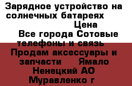 Зарядное устройство на солнечных батареях Solar Power Bank 20000 › Цена ­ 1 990 - Все города Сотовые телефоны и связь » Продам аксессуары и запчасти   . Ямало-Ненецкий АО,Муравленко г.